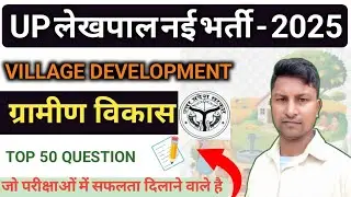 UP LAKHPAL VILLAGE DEVELOPMENT CLASS 2025 | UPSSSC LAKHPAL GRAMIN VIKAS CLASSES BY CLASSORS 🎯