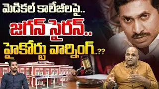 AP High Court Serious On YS Jagan Over Medical Colleges PPP : జగన్ కి హైకోర్టు మొట్టికాయలు | WWT
