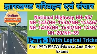 झारखंड संचार एवं परिवहन Part-1|National Highway Of Jharkhand Tricks|झारखंड के राष्ट्रीय राजमार्ग|NH