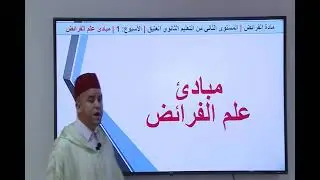 دروس الفرائض(01) _مبادئ علم الفرائض_ذ.عبد الرحيم الكتامي