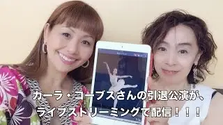 Carla K&ouml;rbes カーラ・コーブスさんの引退公演 【輸入バレエ用品】