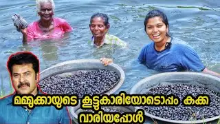 🔥മമ്മുക്കായുടെ കൂട്ടുകാരിയോടൊപ്പം കക്ക വാരിയപ്പോൾ 😇||clam cleaning and cooking skill ||smeesworld