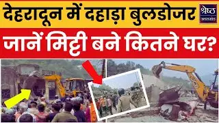 Dehradun में रिस्पना किनारे बुलडोजर का बड़ा एक्शन, लोग नारेबाजी करते रहे, बुलडोजर चलता रहा |CM Dhami
