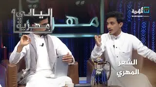 لا تخلو قبيلة مهرية من شاعر.. ماذا تعرف عن الشعر المهري؟