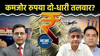 Rupee में गिरावट का Export-Import पर क्या असर? Currency Risk को कैसे मैनेज करें? MSME Diary