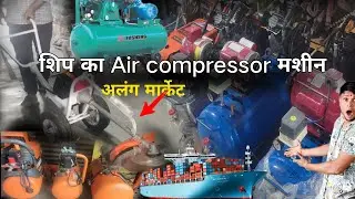 ship's Air compressor machine|| Alang market||