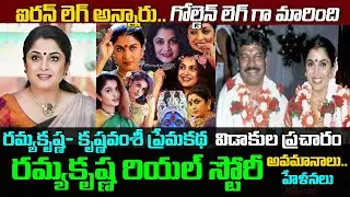 రమ్యకృష్ణ బయోగ్రఫీ| Actress Ramya Krishnan Biography | Ramya Krishnan Real story |Liger|Live bharath