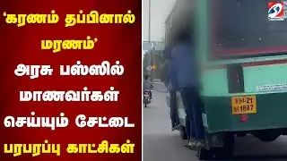 Students| Bus FootBoard| Travel| கரணம் தப்பினால் மரணம்' - அரசு பஸ்ஸில் மாணவர்கள் செய்யும் சேட்டை