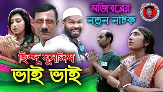 Hindu Muslim Vai Vai || হিন্দু মুসলিম ভাই ভাই || Bangla new Natok 2021 || Mojibor Rahman | Nowrin