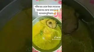 গরীব ঘর থেকে ইমাম সাহেবেরসকালের যোগ্য খানাআলহামদুলিল্লাহ#akazadbabu #food#cooking