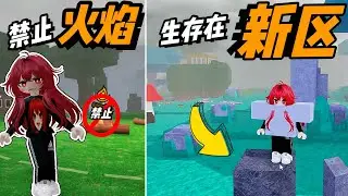 【森林99】挑战禁止生火，晚上只能在新区生存能活到99天吗???😫