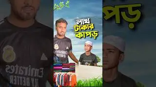 লাখ টাকার কাপড়😱#bayazid0007 #trending #ytshorts #hasbunallohstv #baizedmahmud