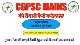 CGPSC I Mains strategy I 2020 I Hindi medium I English Medium I तैयारी कैसे करे।