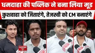 Dhamdaha Assembly Seat : Public ने बनाया मूड, Santosh Kushwaha को जिताएंगे, Tejashwi को CM बनाएंगे