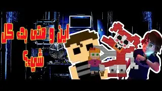 حقائق عن فناف سستر لوكيشن [fnaf sister location].بداية الجنون الحقيقي