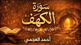 سورة الكهف كاملة بصوت الشيخ احمد العجمي | تلاوة خاشعة مؤثرة بجودة عالية 🌙 4k