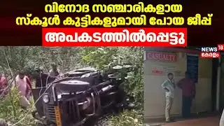 വിനോദ സഞ്ചാരികളായ സ്കൂൾ കുട്ടികളുമായി പോയ ജീപ്പ് അപകടത്തിൽപ്പെട്ടു | Munnar Accident | Idukki