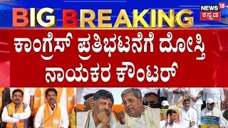 BJP Protest Against Congress | ಗವರ್ನರ್&zwnj;ಗೆ ಅಗೌರವ ಅಂತ ಆರೋಪಿಸಿ ಪ್ರತಿಭಟನೆ | Siddaramaiah | DKS