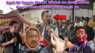 April Ni Yagulo Mantri Bikash no Gong Mwsa Rwnai Honwi Saka MLA Ranjit Db