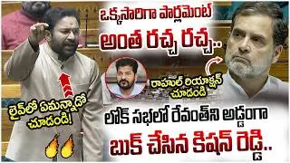 Kishan Reddy Big Shock to Revanth Reddy | Parliament Session LIVE | Rahul Gandhi | Lok Sabha 2026
