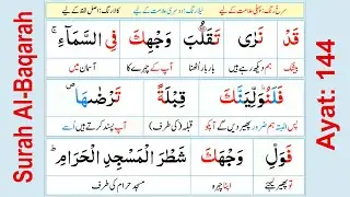 Lesson-74 Al-Baqarah 144 | Misbah-ul-Quran مصباح القرآن | Quran Word to Word Urdu Translation