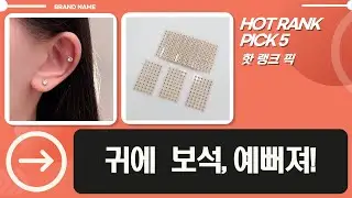 반짝반짝 귀침스티커! 예뻐지는 귀테라피