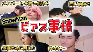 【SnowMan】ピアスにまつわる知られざる裏話☆面白エピソード50連発