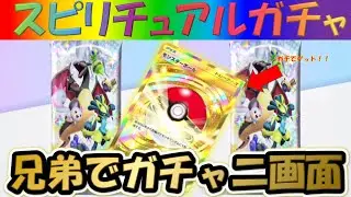【ポケポケ】ガチの神引きして震える・・・！兄弟で二画面でパック開封【シャイニングハイ】【モンスターボール】【クラウン】