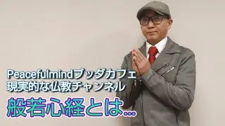 第五十二回【現実的な仏教】　　　　　　　『般若心経とは…』