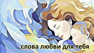 СЛОВА ЛЮБВИ К ТЕБЕ - Russian