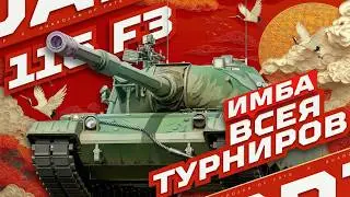 116 F3 &mdash; ГЛАВНАЯ ИМБА В КИБЕРСПОРТЕ! ✅ СИЛЕН ЛИ В РАНДОМЕ?