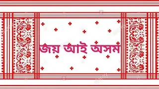 জয় আই অসম