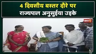Governor Anusuiya Uikey Four Day Visit to Bastar : राज्यपाल अनुसुइया उइके का चार दिवसीय बस्तर दौरा
