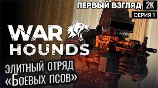 Warhounds элитный отряд «Боевых псов» с Yakut  ep 1