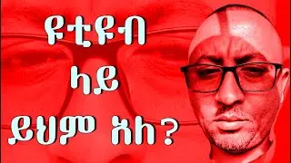 ዩቲዩብ ላይ ይህም አለ?