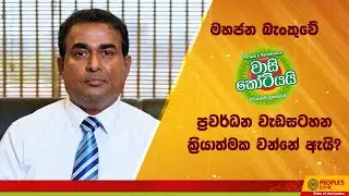 මහජන බැංකුවේPeople’sRemittanceවාසි  කෝටියයි එවන්නයි දිනන්නයි ප්‍රවර්ධන වැඩසටහන ක්‍රියාත්මක වන්නේ ඇයි