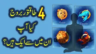 The 4 Most Powerful Zodiac Signs. Are You One Of Them in Urdu & Hindi