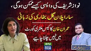 Exclusive Interview Of Gul Bukhari: Imran Khan Should Be Tried In Civilian Courts #NayaDaur