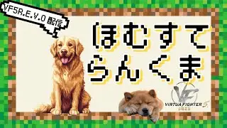 #12【Worldstage】 ホームステアキラ ランクマ配信【VF5REVO】
