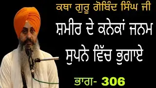 Katha Guru Gobind Singh ji pt.306 | Shamir de Anekan Janam Supne Vich Bhogae | 8.11.2025