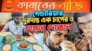 পুরান ঢাকা গেন্ডারিয়ার দুরদান্ত কাবাব আর এক কাপ মালাই চা ☕🔥 #foodvideo #foodvlog #chaap #kabab