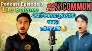Podcast 3: Life Science Explained | Real Talk About Biology & Life || Madhyamik 2026