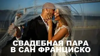 СВАДЕБНАЯ СЪЕМКА В САН ФРАНЦИСКО ЗА КАДРОМ | WEDDING PHOTOGRAPHY BEHIND THE SCENES