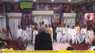 መምህረ ቅዱሳን አክሊለ ሰማዕት ሠያሜ ካህናት || መዝሙር