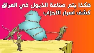 بهذا الشكل يستمرون بحكم العراق - اسرار القادة و المشاهير