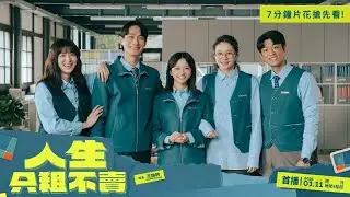 《人生只租不賣》 7分鐘精彩片花搶先看！｜2026台語台療癒系職人輕喜劇｜黃河、陳姸霏、王真琳、林予晞、謝章穎主演