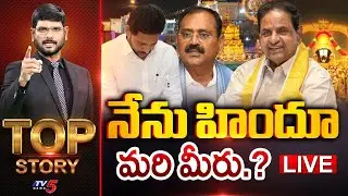 LIVE : నేను హిందువు.. మరి మీరు.? | TOP Story Debate With Murthy | Jagan | Bhumana Karunakar Reddy