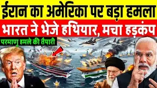 अमेरिका के युद्धपोतों पर ईरान का बड़ा धमाका, भारत से मांगी मदद | Iran Big Action On US Warship