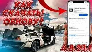 КАК СКАЧАТЬ НОВОЕ ОБНОВЛЕНИЕ Car parking multiplayer V4.8.23.1 ЛЕГКО!! УСТАНОВИ ОБНОВЛЕНИЯ СЕЙЧАС!!!