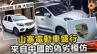 山寨保時捷瑪莎拉蒂的電動車盛行——來自中國的偽劣模仿